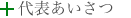 代表あいさつ